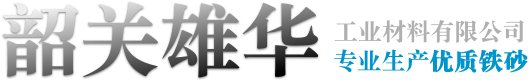韶關市雄華工業材料有限公司